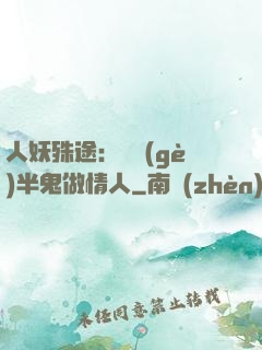 人妖殊途：搶個(gè)半鬼做情人